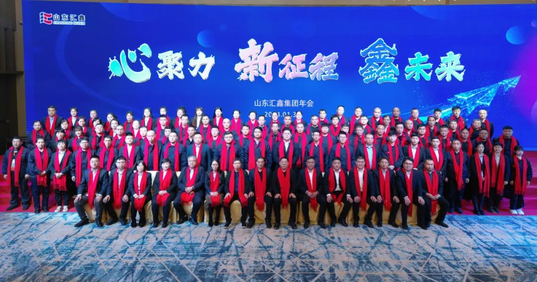 ”心聚力 新征程 鑫未來(lái)“丨山東匯鑫2023年度總結(jié)表彰大會(huì)暨2024新春聯(lián)歡會(huì)圓滿結(jié)束